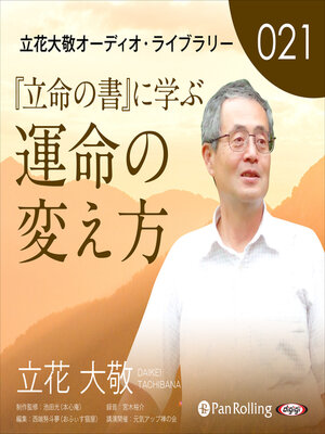 cover image of 立花大敬オーディオライブラリー21「『立命の書』に学ぶ運命の変え方」